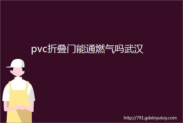 pvc折叠门能通燃气吗武汉