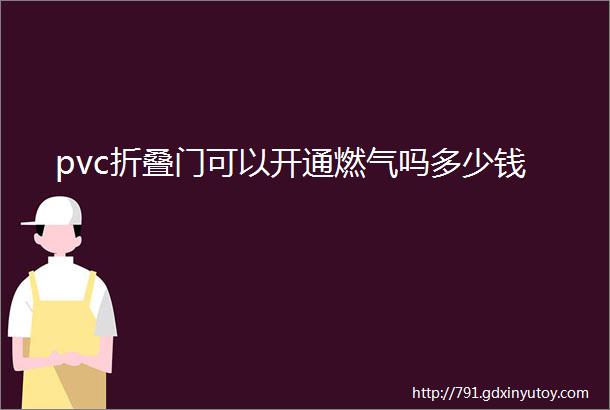 pvc折叠门可以开通燃气吗多少钱