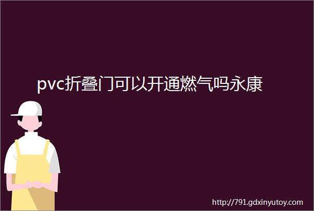 pvc折叠门可以开通燃气吗永康