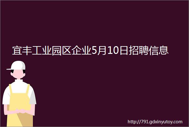 宜丰工业园区企业5月10日招聘信息