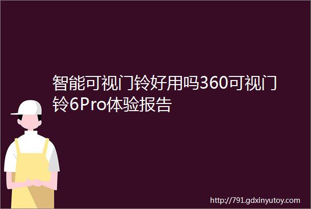 智能可视门铃好用吗360可视门铃6Pro体验报告