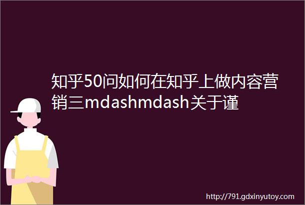 知乎50问如何在知乎上做内容营销三mdashmdash关于谨慎消费品搜索盐值PUMCN