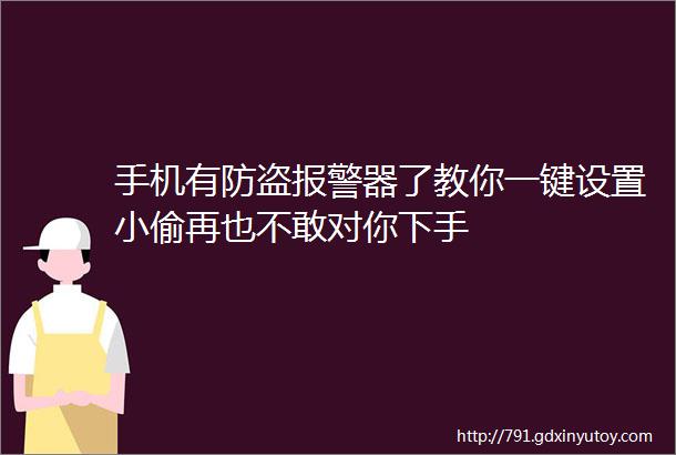 手机有防盗报警器了教你一键设置小偷再也不敢对你下手