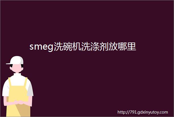 smeg洗碗机洗涤剂放哪里