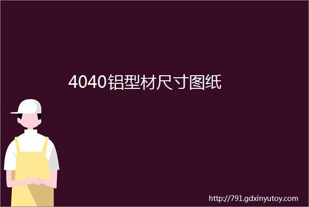 4040铝型材尺寸图纸