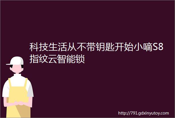 科技生活从不带钥匙开始小嘀S8指纹云智能锁