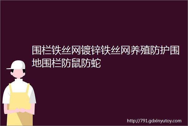 围栏铁丝网镀锌铁丝网养殖防护围地围栏防鼠防蛇