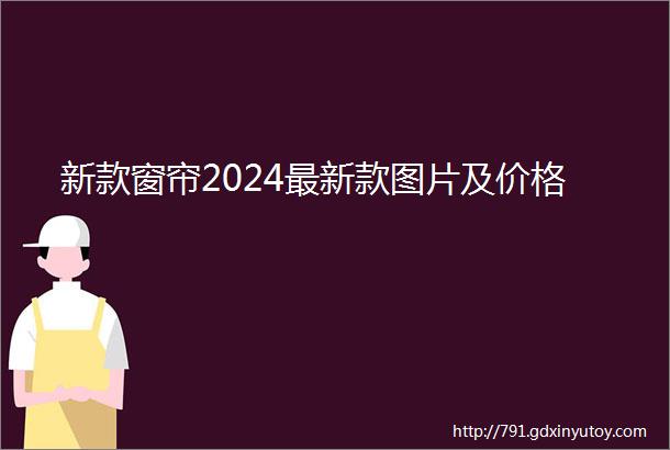 新款窗帘2024最新款图片及价格