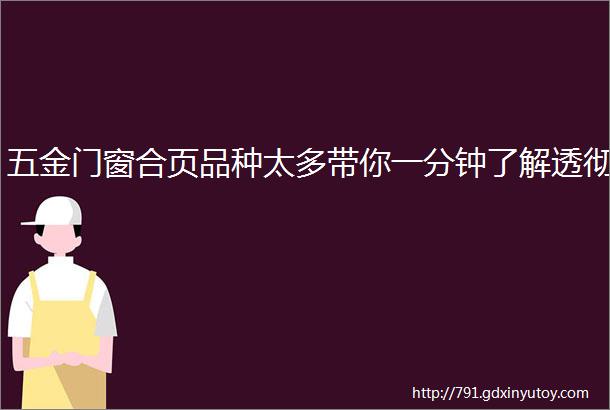 五金门窗合页品种太多带你一分钟了解透彻