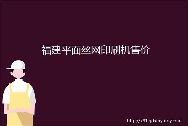 福建平面丝网印刷机售价