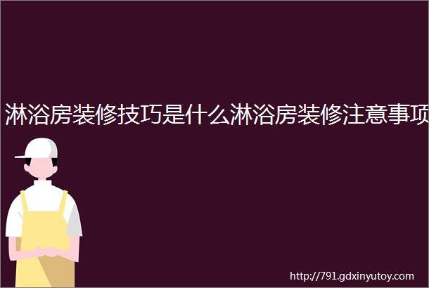 淋浴房装修技巧是什么淋浴房装修注意事项