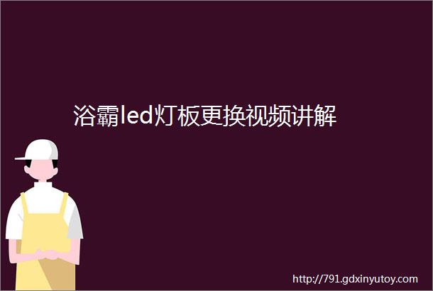 浴霸led灯板更换视频讲解