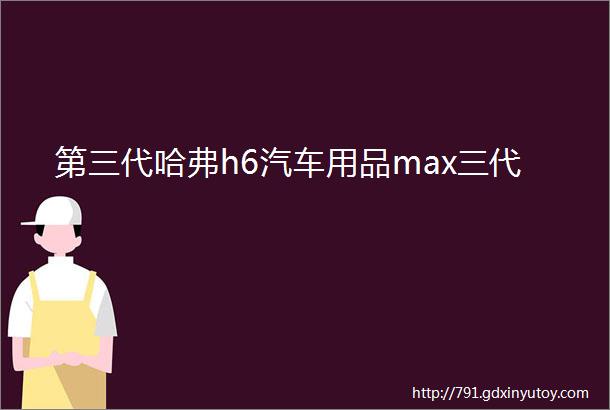 第三代哈弗h6汽车用品max三代