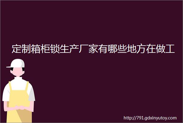 定制箱柜锁生产厂家有哪些地方在做工