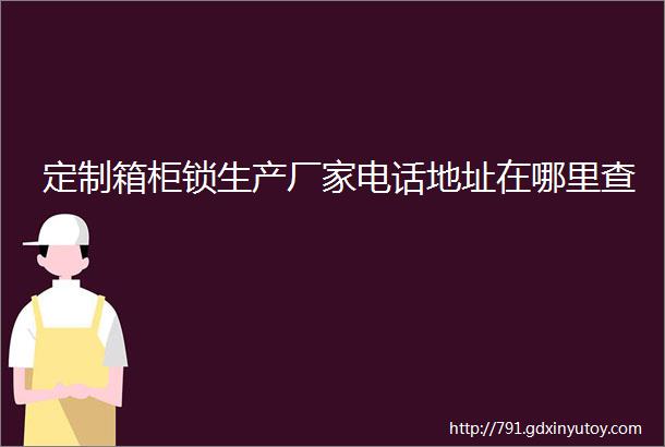 定制箱柜锁生产厂家电话地址在哪里查