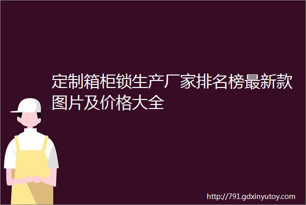 定制箱柜锁生产厂家排名榜最新款图片及价格大全