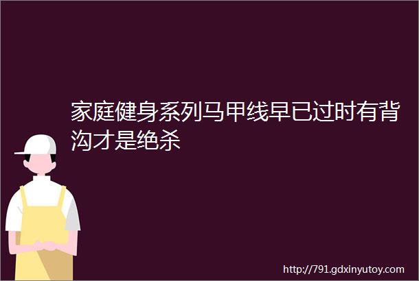 家庭健身系列马甲线早已过时有背沟才是绝杀