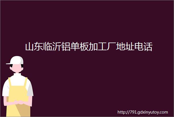 山东临沂铝单板加工厂地址电话