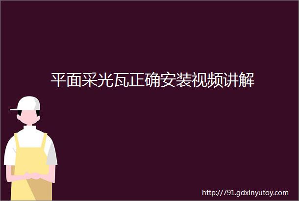 平面采光瓦正确安装视频讲解