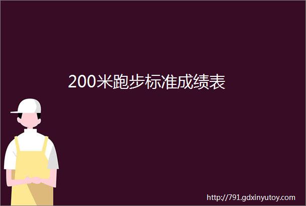 200米跑步标准成绩表