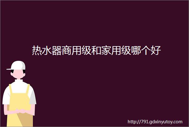 热水器商用级和家用级哪个好