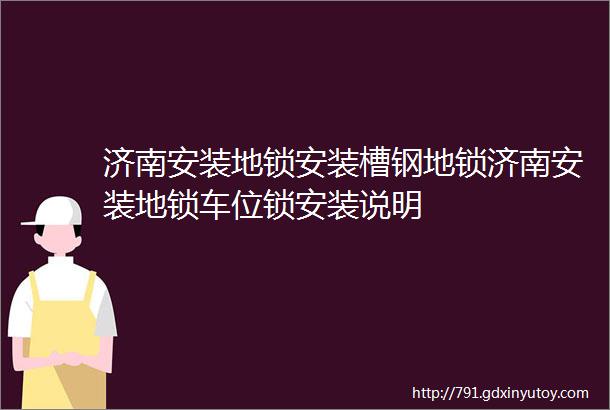 济南安装地锁安装槽钢地锁济南安装地锁车位锁安装说明