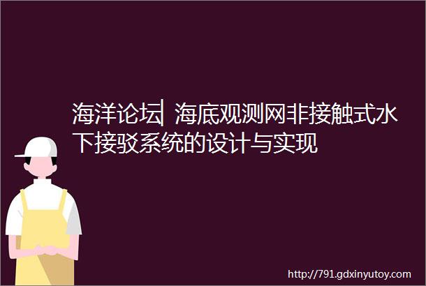 海洋论坛▏海底观测网非接触式水下接驳系统的设计与实现