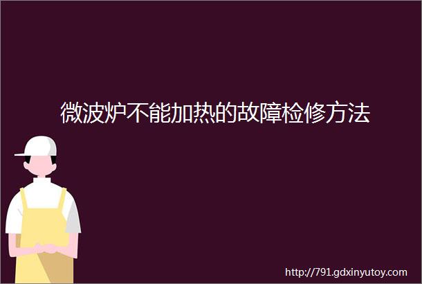 微波炉不能加热的故障检修方法