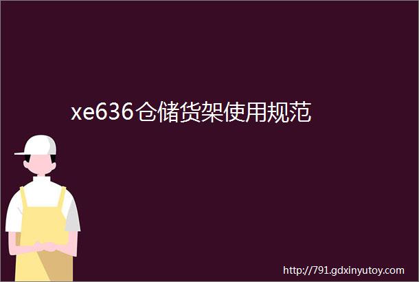 xe636仓储货架使用规范