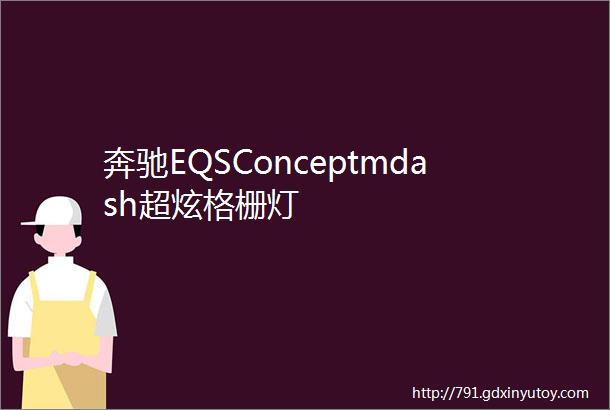 奔驰EQSConceptmdash超炫格栅灯