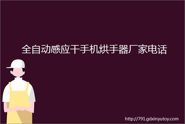 全自动感应干手机烘手器厂家电话