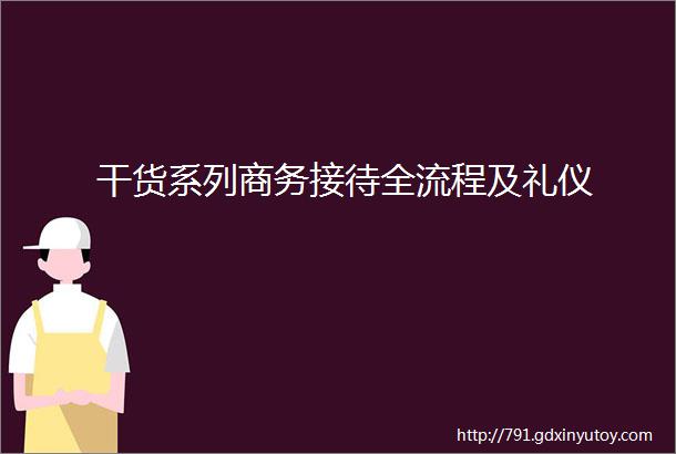 干货系列商务接待全流程及礼仪