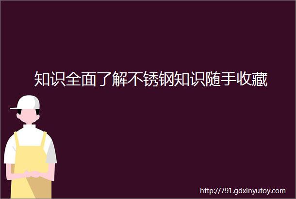 知识全面了解不锈钢知识随手收藏