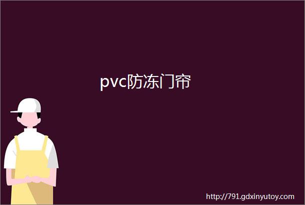 pvc防冻门帘