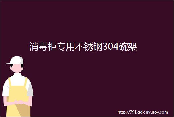 消毒柜专用不锈钢304碗架