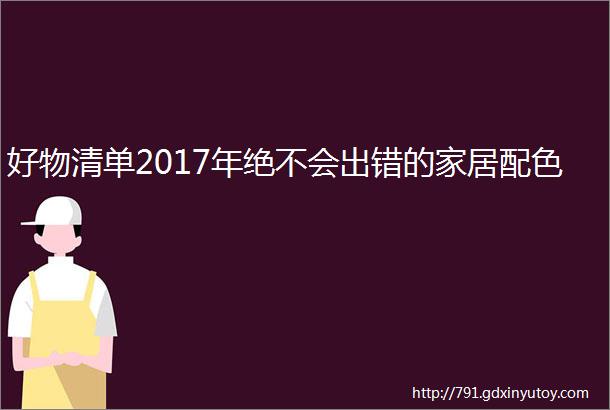 好物清单2017年绝不会出错的家居配色