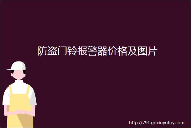 防盗门铃报警器价格及图片