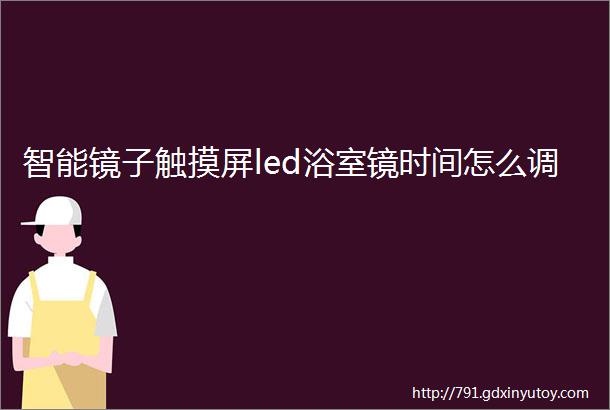 智能镜子触摸屏led浴室镜时间怎么调