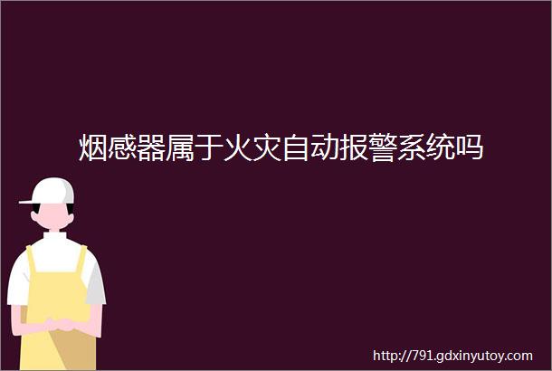 烟感器属于火灾自动报警系统吗