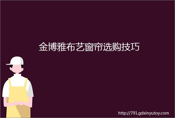 金博雅布艺窗帘选购技巧