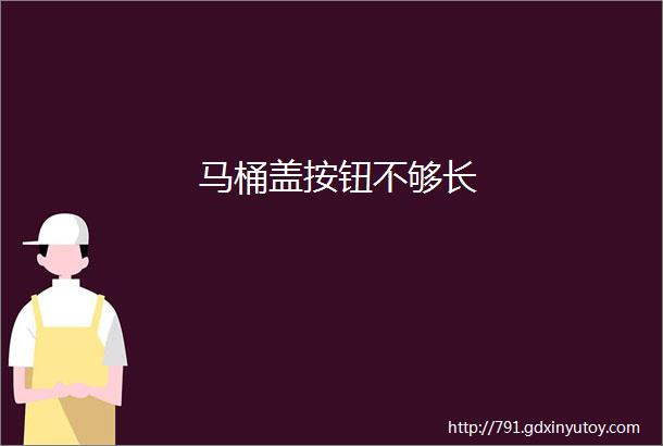 马桶盖按钮不够长