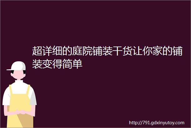 超详细的庭院铺装干货让你家的铺装变得简单