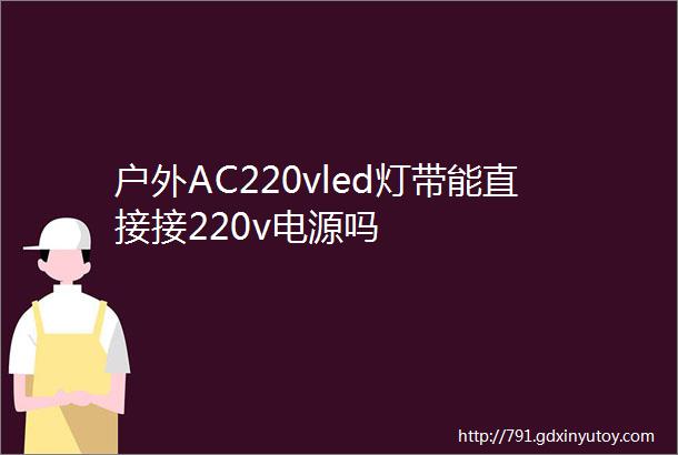 户外AC220vled灯带能直接接220v电源吗