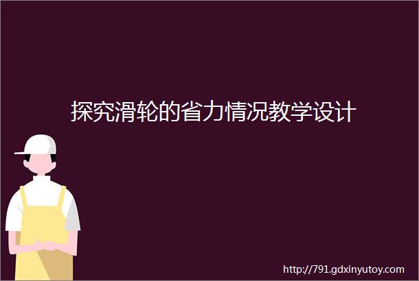 探究滑轮的省力情况教学设计