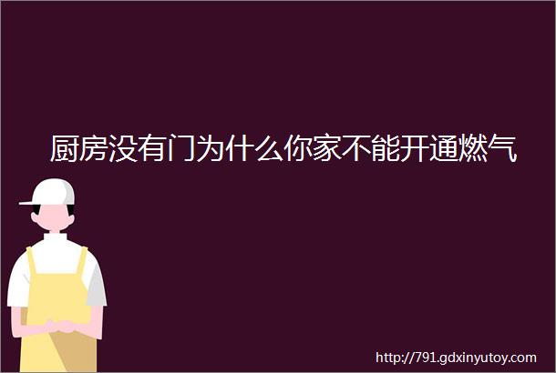 厨房没有门为什么你家不能开通燃气