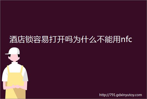 酒店锁容易打开吗为什么不能用nfc