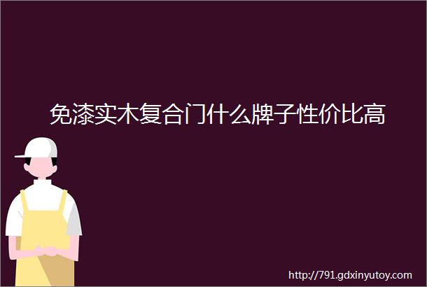 免漆实木复合门什么牌子性价比高