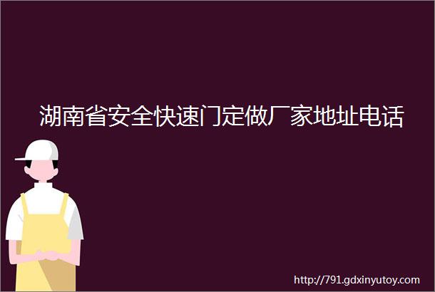 湖南省安全快速门定做厂家地址电话