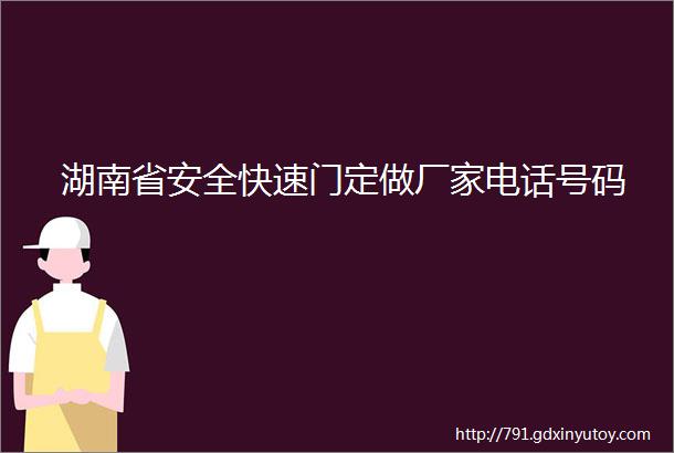 湖南省安全快速门定做厂家电话号码