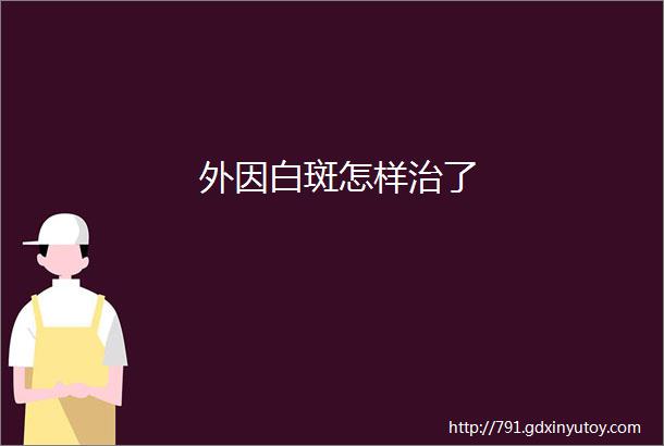 外因白斑怎样治了